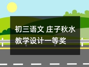 初三語文 莊子秋水教學設(shè)計一等獎