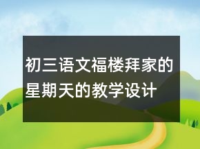 初三語(yǔ)文福樓拜家的星期天的教學(xué)設(shè)計(jì)一等獎(jiǎng)