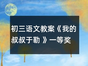 初三語文教案《我的叔叔于勒 》一等獎