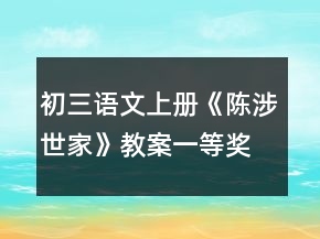 初三語文上冊《陳涉世家》教案一等獎
