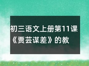 初三語(yǔ)文上冊(cè)第11課《賈蕓謀差》的教學(xué)設(shè)計(jì)一等獎(jiǎng)