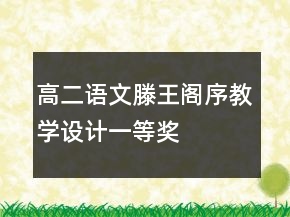高二語文滕王閣序教學(xué)設(shè)計(jì)一等獎(jiǎng)