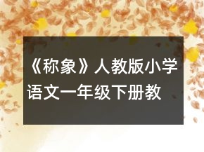 《稱象》人教版小學(xué)語文一年級(jí)下冊(cè)教學(xué)設(shè)計(jì)一等獎(jiǎng)