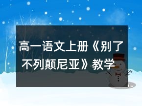 高一語(yǔ)文上冊(cè)《別了 不列顛尼亞》教學(xué)設(shè)計(jì)范文一等獎(jiǎng)
