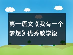 高一語(yǔ)文《我有一個(gè)夢(mèng)想》優(yōu)秀教學(xué)設(shè)計(jì)一等獎(jiǎng)