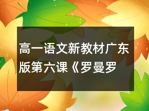 高一語(yǔ)文新教材廣東版第六課《羅曼羅蘭》教學(xué)設(shè)計(jì)一等獎(jiǎng)