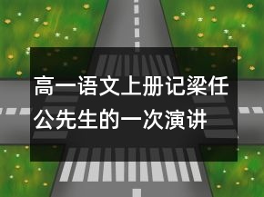 高一語(yǔ)文上冊(cè)記梁任公先生的一次演講教學(xué)設(shè)計(jì)一等獎(jiǎng)