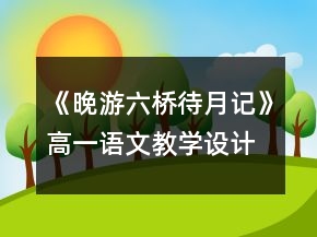 《晚游六橋待月記》高一語文教學設計一等獎