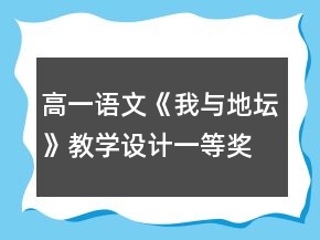 高一語(yǔ)文《我與地壇》教學(xué)設(shè)計(jì)一等獎(jiǎng)