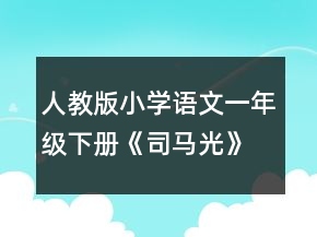人教版小學(xué)語(yǔ)文一年級(jí)下冊(cè)《司馬光》教學(xué)設(shè)計(jì)范文一等獎(jiǎng)