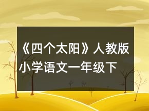 《四個太陽》人教版小學語文一年級下冊教學設計一等獎