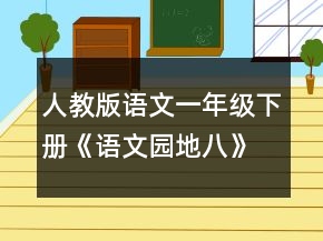 人教版語文一年級下冊《語文園地八》教學(xué)設(shè)計一等獎
