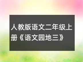 人教版語(yǔ)文二年級(jí)上冊(cè)《語(yǔ)文園地三》經(jīng)典優(yōu)秀教案一等獎(jiǎng)