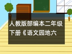 人教版部編本二年級下冊《語文園地六》第二課時教案一等獎