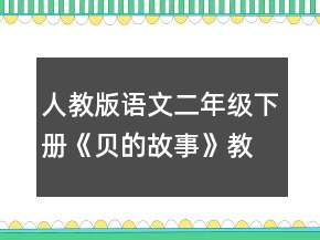 人教版語文二年級下冊《貝的故事》教學設(shè)計一等獎