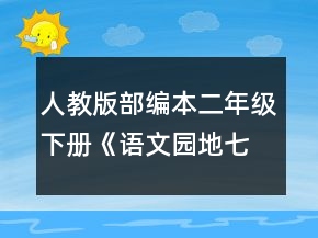 人教版部編本二年級下冊《語文園地七》第一課時的教學(xué)設(shè)計一等獎