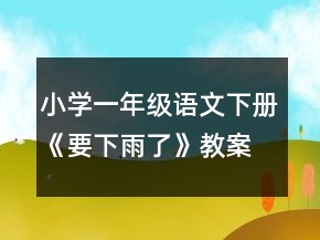 小學一年級語文下冊《要下雨了》教案一等獎
