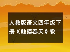 人教版語(yǔ)文四年級(jí)下冊(cè)《觸摸春天》教案一等獎(jiǎng)