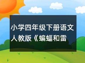 小學(xué)四年級下冊語文人教版《蝙蝠和雷達》教案一等獎