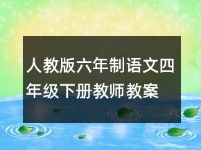 人教版六年制語文四年級下冊教師教案一等獎