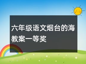 六年級語文煙臺的海教案一等獎