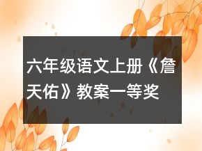 六年級(jí)語(yǔ)文上冊(cè)《詹天佑》教案一等獎(jiǎng)