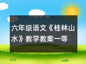 六年級(jí)語(yǔ)文《桂林山水》教學(xué)教案一等獎(jiǎng)