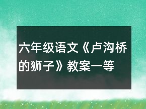 六年級語文《盧溝橋的獅子》教案一等獎