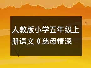 人教版小學(xué)五年級(jí)上冊(cè)語文《慈母情深》課堂教學(xué)實(shí)錄一等獎(jiǎng)