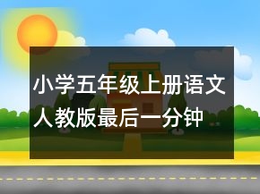 小學(xué)五年級上冊語文人教版最后一分鐘教案一等獎(jiǎng)