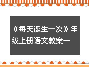 《每天誕生一次》年級(jí)上冊(cè)語文教案一等獎(jiǎng)