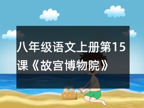 八年級語文上冊第15課《故宮博物院》的教案一等獎
