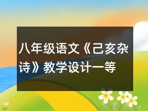 八年級語文《己亥雜詩》教學設(shè)計一等獎