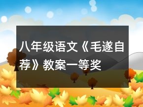 八年級(jí)語(yǔ)文《毛遂自薦》教案一等獎(jiǎng)