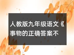 人教版九年級語文《事物的正確答案不止一個》教學設計一等獎