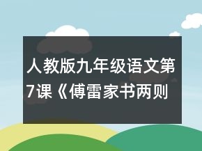 人教版九年級語文第7課《傅雷家書兩則》教學(xué)設(shè)計一等獎