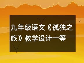九年級語文《孤獨之旅》教學設計一等獎
