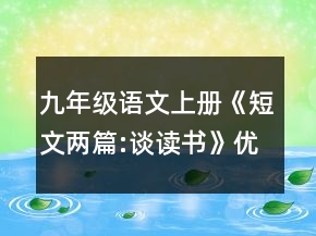 九年級(jí)語(yǔ)文上冊(cè)《短文兩篇:談讀書》優(yōu)秀教學(xué)設(shè)計(jì)一等獎(jiǎng)