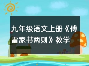 九年級(jí)語文上冊(cè)《傅雷家書兩則》教學(xué)設(shè)計(jì)范文一等獎(jiǎng)