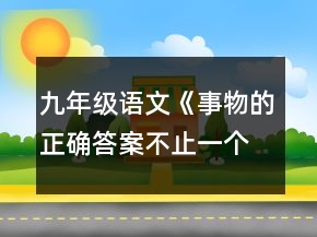 九年級語文《事物的正確答案不止一個》優(yōu)秀教學設計一等獎
