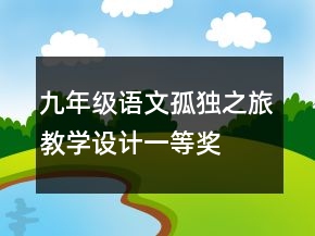 九年級(jí)語(yǔ)文孤獨(dú)之旅教學(xué)設(shè)計(jì)一等獎(jiǎng)