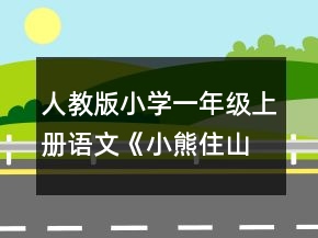 人教版小學(xué)一年級上冊語文《小熊住山洞》的課堂教學(xué)實錄文字版一等獎
