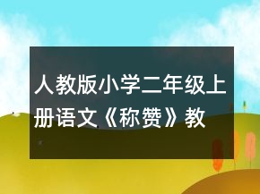 人教版小學(xué)二年級上冊語文《稱贊》教學(xué)實(shí)錄一等獎