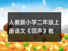 人教版小學(xué)二年級上冊語文《回聲》教學(xué)實錄一等獎
