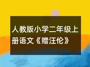 人教版小學(xué)二年級上冊語文《贈(zèng)汪倫》的課堂教學(xué)實(shí)錄一等獎(jiǎng)