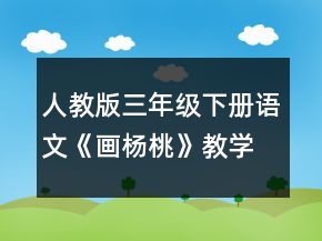 人教版三年級(jí)下冊(cè)語(yǔ)文《畫楊桃》教學(xué)設(shè)計(jì)一等獎(jiǎng)