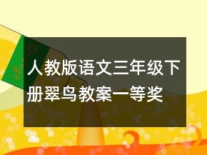 人教版語文三年級下冊翠鳥教案一等獎