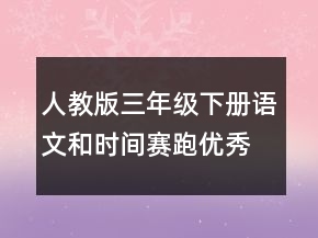 人教版三年級下冊語文和時間賽跑優(yōu)秀教案一等獎