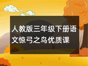 人教版三年級(jí)下冊(cè)語(yǔ)文驚弓之鳥(niǎo)優(yōu)質(zhì)課教案一等獎(jiǎng)