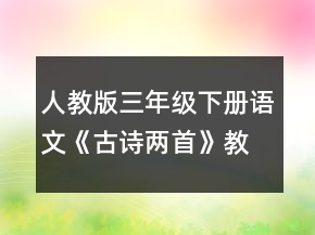 人教版三年級(jí)下冊(cè)語文《古詩兩首》教案范文一等獎(jiǎng)